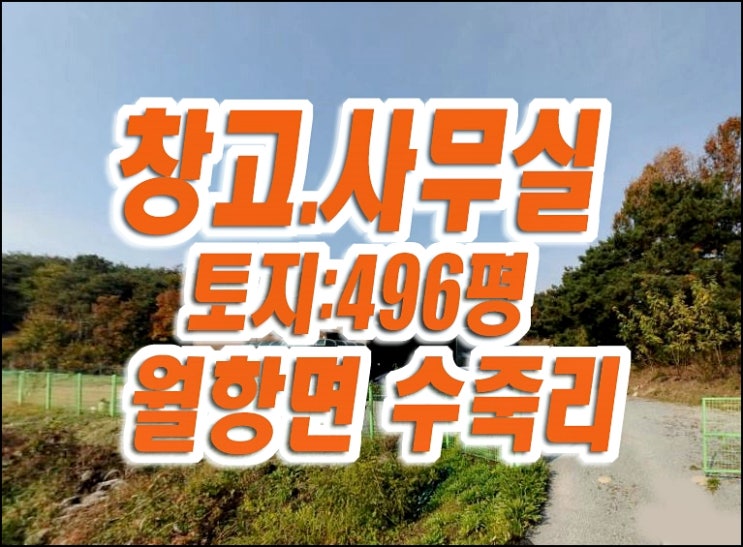 성주군 월항면 수죽리 공장 창고 사무실 경매 정담아주식회사