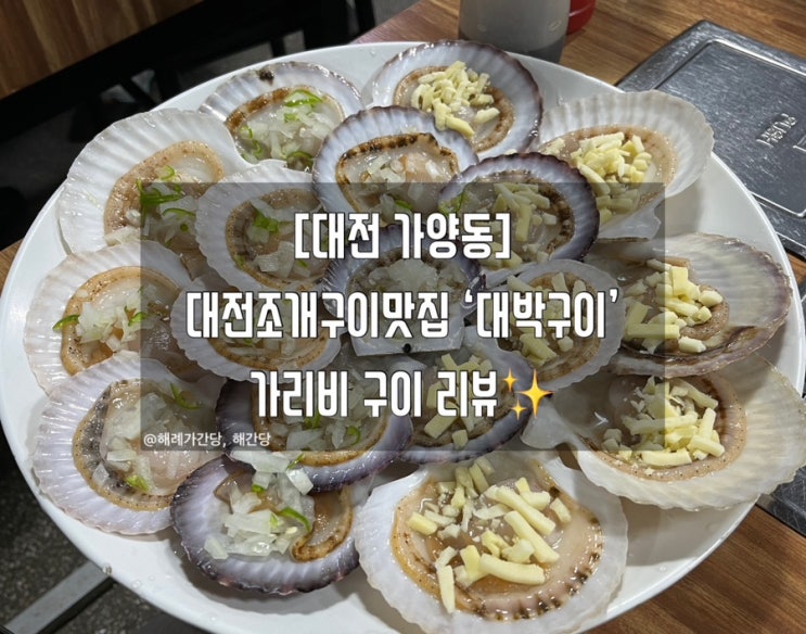  [대전 가양동]대전조개구이맛집 ‘대박구이’ 가리비 구이 리뷰