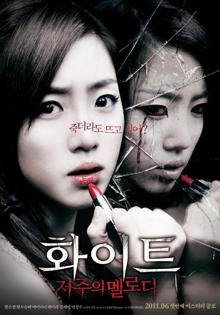 영화 화이트: 저주의 멜로디 (2011) / 저주의 노래