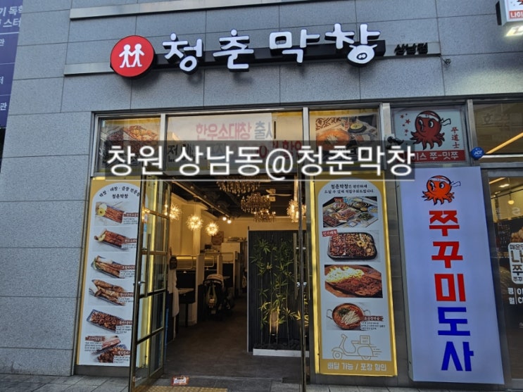  창원 상남동 막창맛집 청춘막창 !
