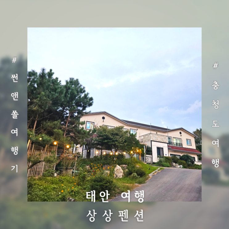  태안 안면도 숙소 청포대해변 근처 상상키즈펜션