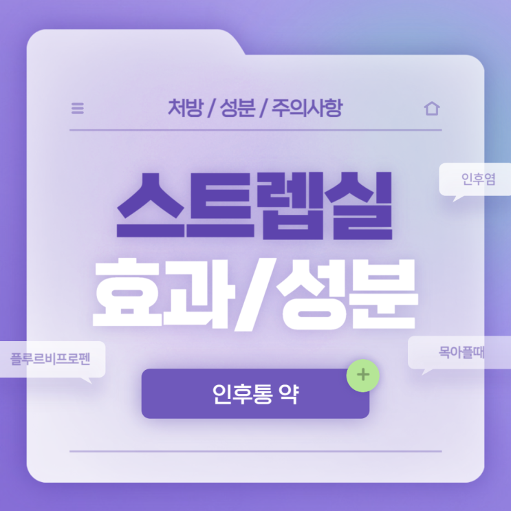  인후통 약 : 스트렙실 효과 및 성분 【#코로나인후통 #목아플때 #기침 #인후염 #오렌지 #약국 #편의점 #플루르비프로펜 #스트랩실 #복용법 #목캔디】