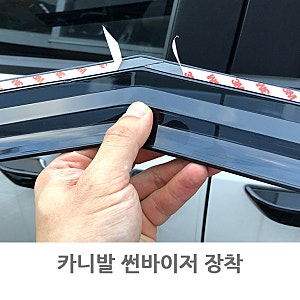 카니발 KA4 썬바이저 장착