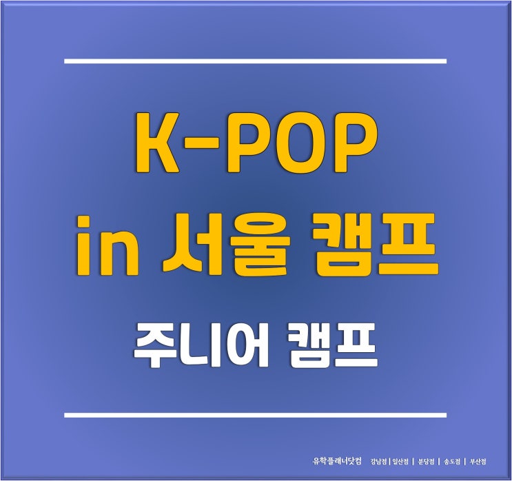 [부산유학원] 2023 케이팝(K-POP) 주니어 겨울캠프 서울공연예술고등학교 캠프 개최
