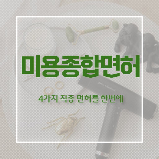  학점은행제 네일아트과 미용사자격증 , 대졸도 도전 ~