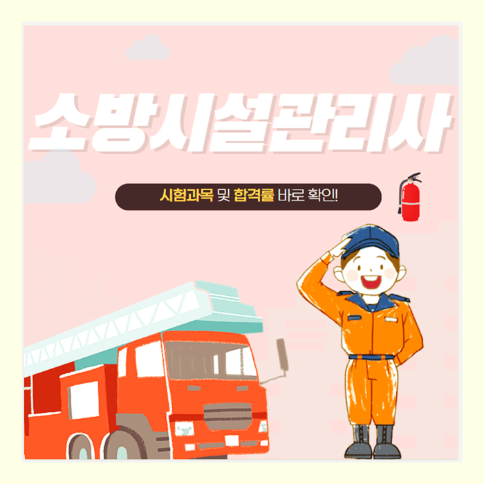 소방시설관리사 시험과목 및 합격률 바로 확인