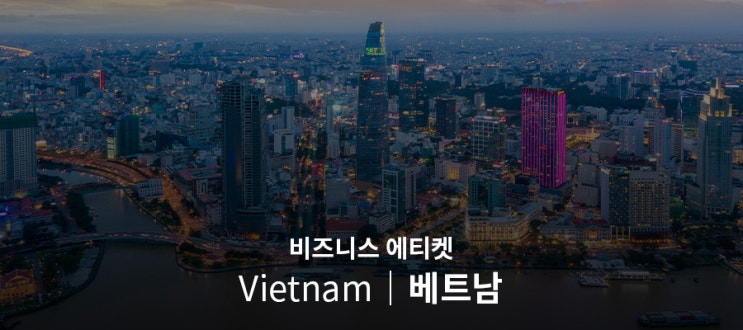  [베트남] 비즈니스 에티켓 (현지 문화와 에티켓 알아보기)