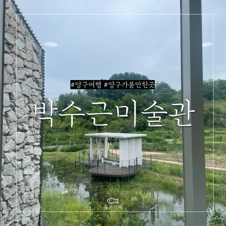  양구 가볼 만한 곳 박수근 미술관 산책하기에도 좋은 곳