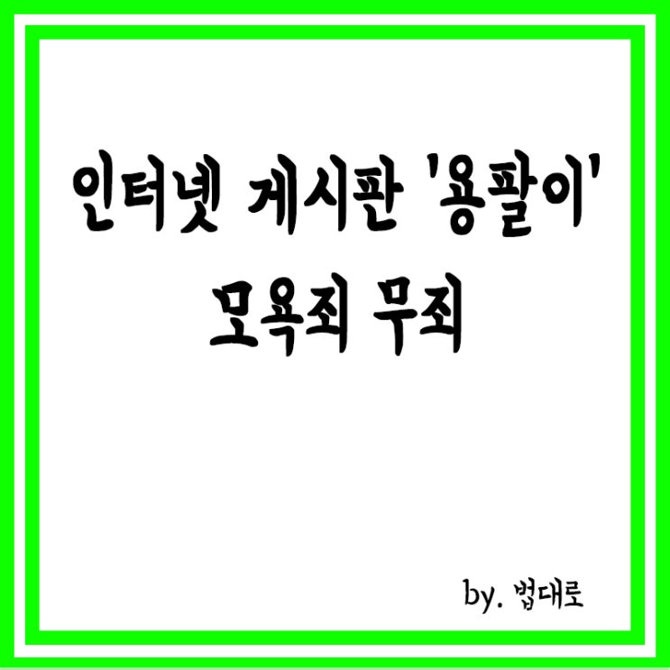  인터넷 쇼핑몰 게시판에 '용팔이',대법 "모욕죄 무죄"