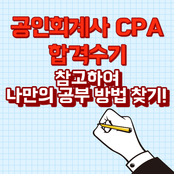  공인회계사 CPA 합격수기 참고하여 나만의 공부 방법 찾기!