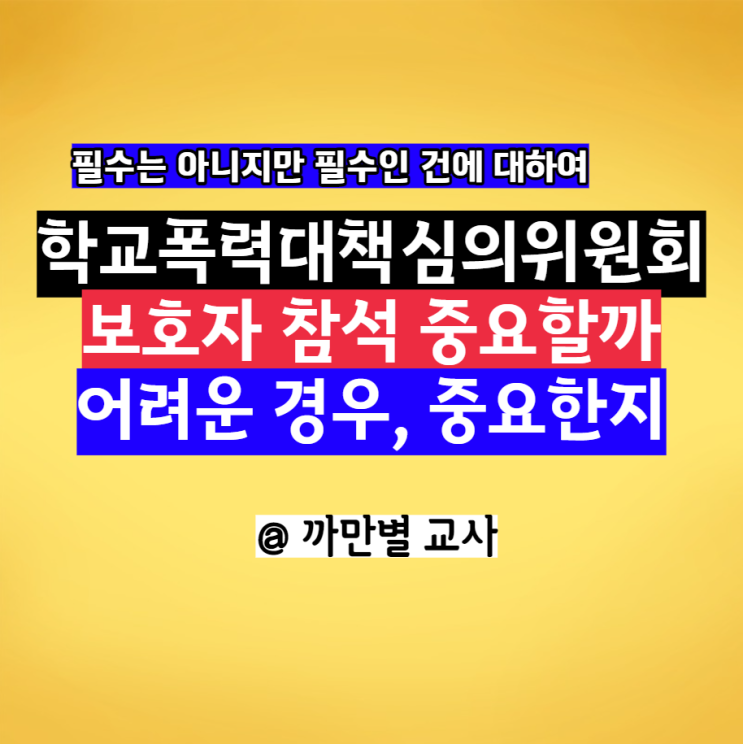  학교폭력 심의위원회 보호자 참석은 중요할까
