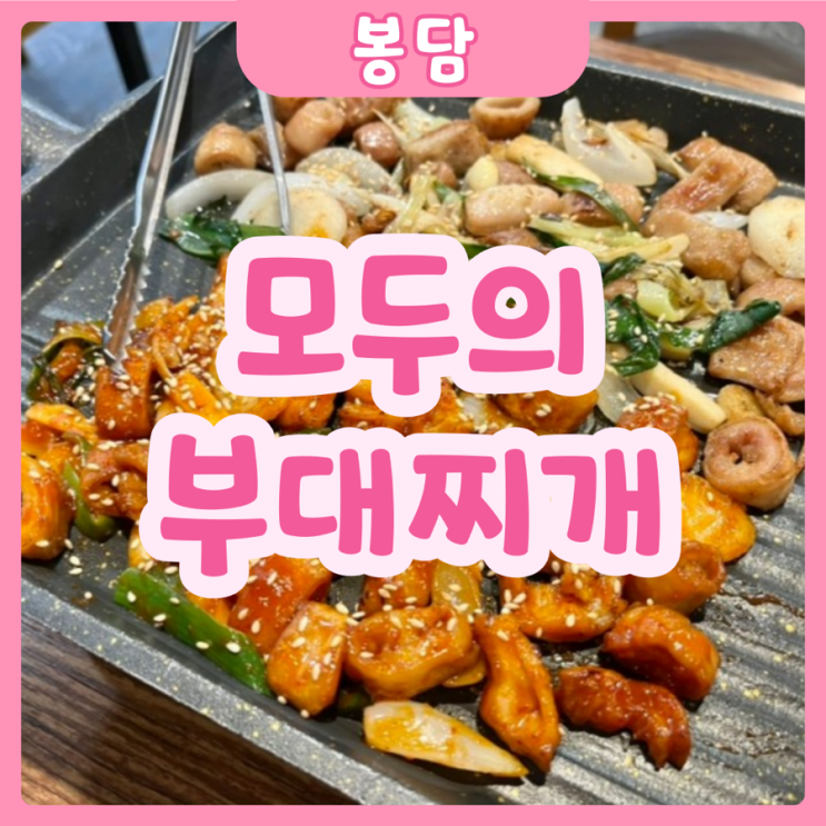  [화성|봉담] 모두의 부대찌개 | 봉담 중심상가 맛집! 부대찌개 막창추천추!!