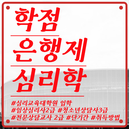  이렇게 하시면 됩니다 ?! 학점은행제 심리학사