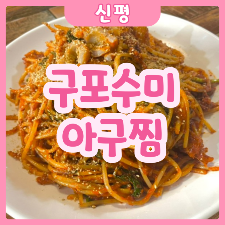  [부산|신평] 구포수미아구찜 | 맛이 그냥 미쳐따!!! 사하구 아구찜 맛집 구포수미아구찜 완전 추천!