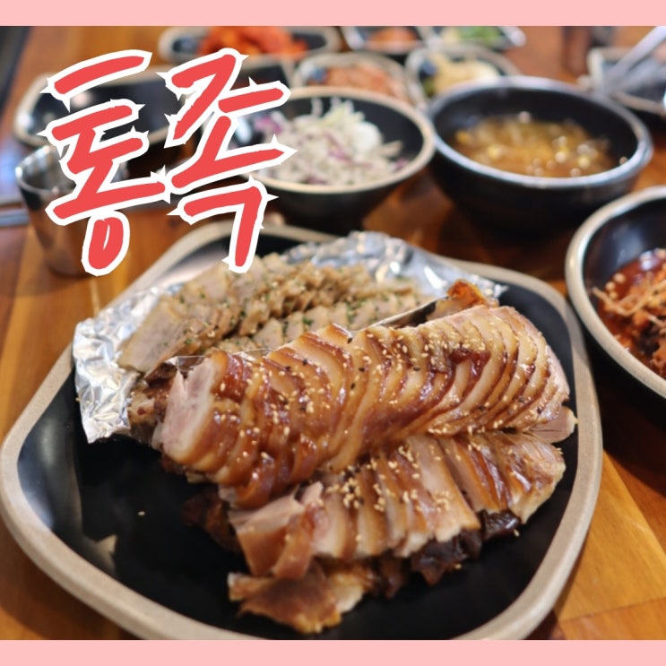  회식장소로 좋은 광주 족발 맛집 통족 양 많고 친절해