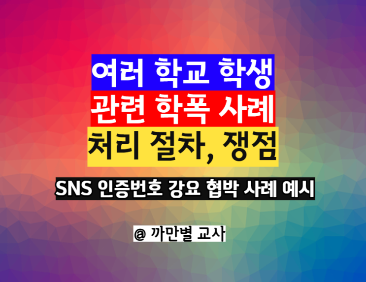  여러 학교 관련된 학폭 사례, 처리 절차, SNS 인증번호 강요 협박