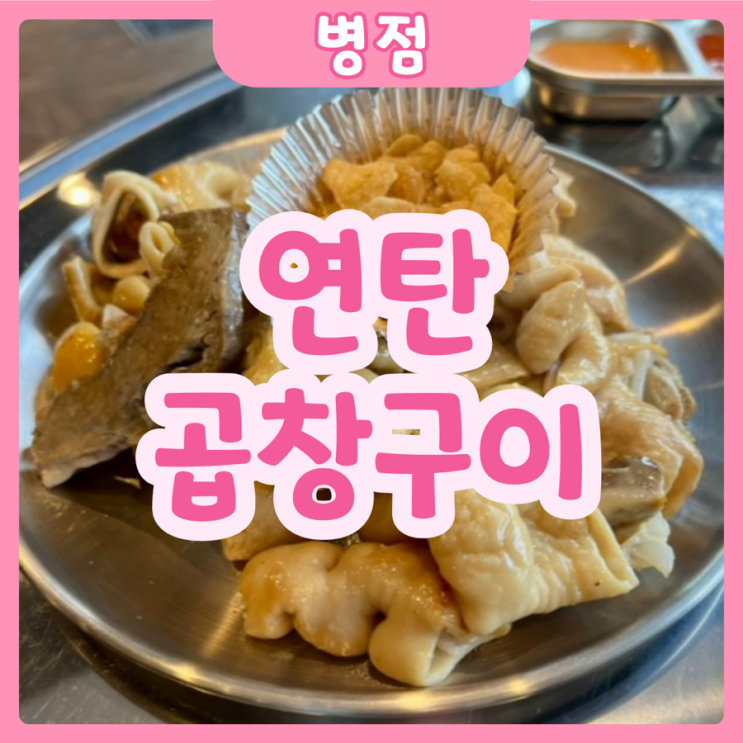  [화성|병점] 연탄곱창구이 | 병점역 갓성비 곱창맛집 추천!! 완전 강추추!!!!
