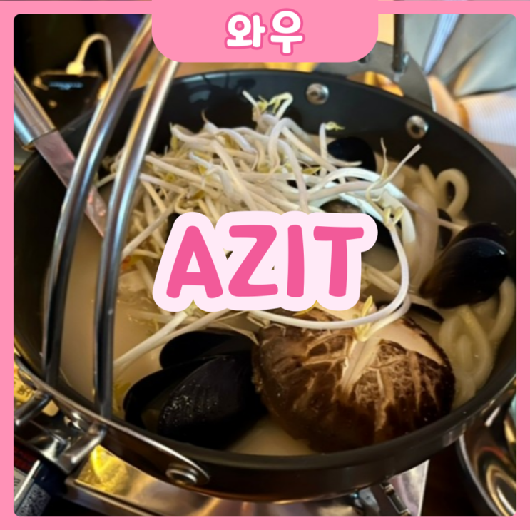  [화성|와우리] AZIT : 아지트 | 수원대 힙한 핫플 술집!