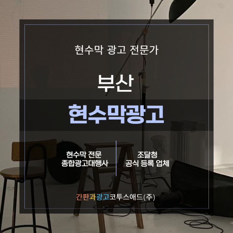  부산현수막광고 전문업체 통해 진행하세요