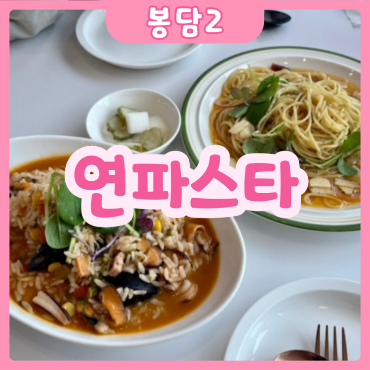  [화성|봉담2] 연파스타 | 봉담데이트맛집! 연파스타 추천추!