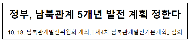 정부, 남북관계 5개년 발전 계획 정한다 정부, 남북관계 5개년 발전 계획 정한다