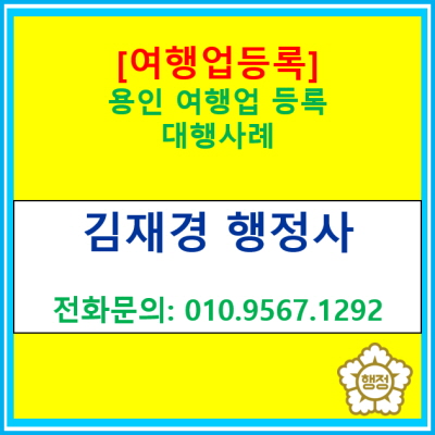  [여행업 등록] 용인시 여행업 등록 대행 사례(여행업 등록 대행 전문 행정사/ 서울 경기 수원 용인 화성 오산 평택 성남 안양 행정사)