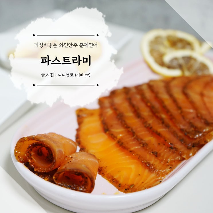 와인안주로 딱 좋은 훈제연어 파스트라미 홈파티음식으로도 굿 와인안주로 딱 좋은 훈제연어 파스트라미 홈파티음식으로도 굿