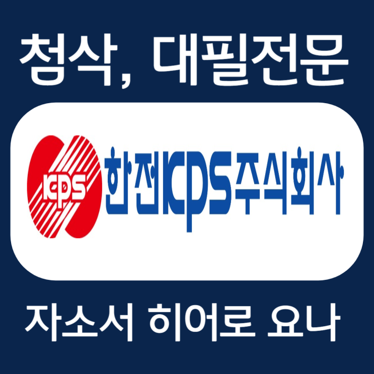 한전KPS 자소서 작성법, 자기소개서 문항 예시