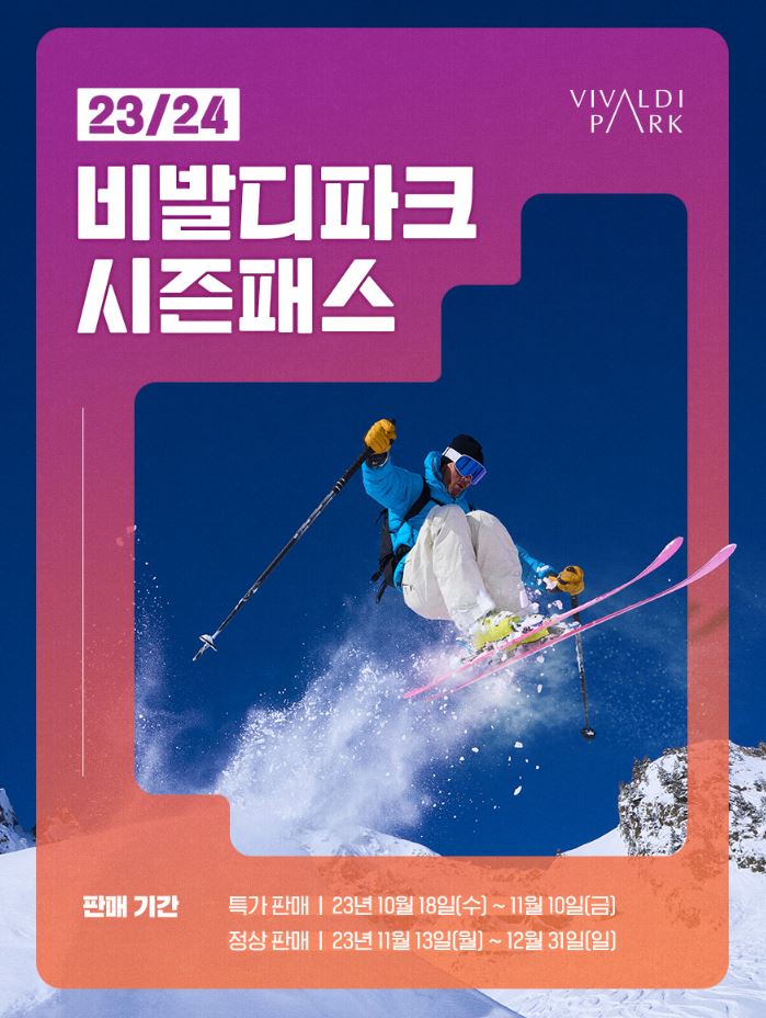  2324 대명 비발디 파크 시즌패스 판매일정 (+셔틀버스)