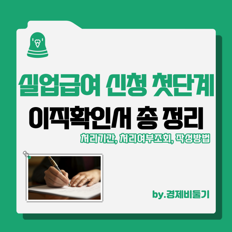  실업급여 신청 이직확인서, 처리여부 조회 기간, 작성방법 총 정리