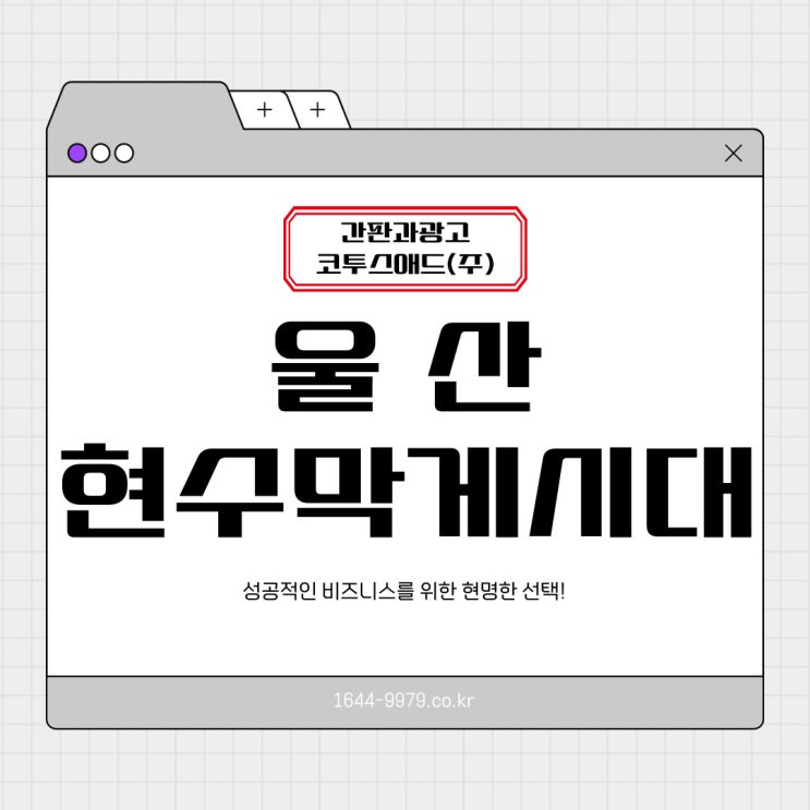  울산현수막게시대 가성비 좋은 광고매체로 손쉽게!