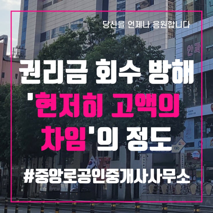  상가임차인 권금 회수 방해하는 '현저히 고액의 차임'의 정도