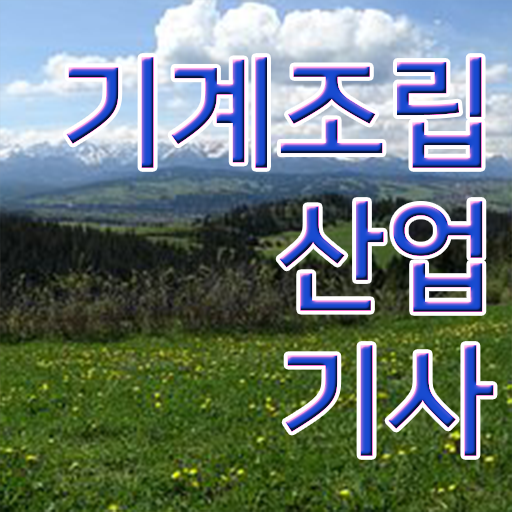  꼭 읽어보세요 ? 학점은행제 , 기계조립산업기사 국가평생교육원 !!
