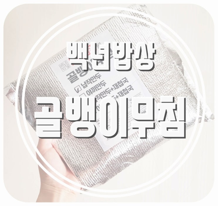 골뱅이 통조림으로 술안주 베스트인 골뱅이무침 밀키트 레시피! (feat. 백년밥상 밀키트)