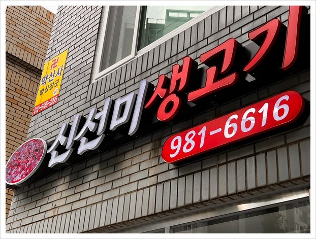 신선미생고기 사진 5