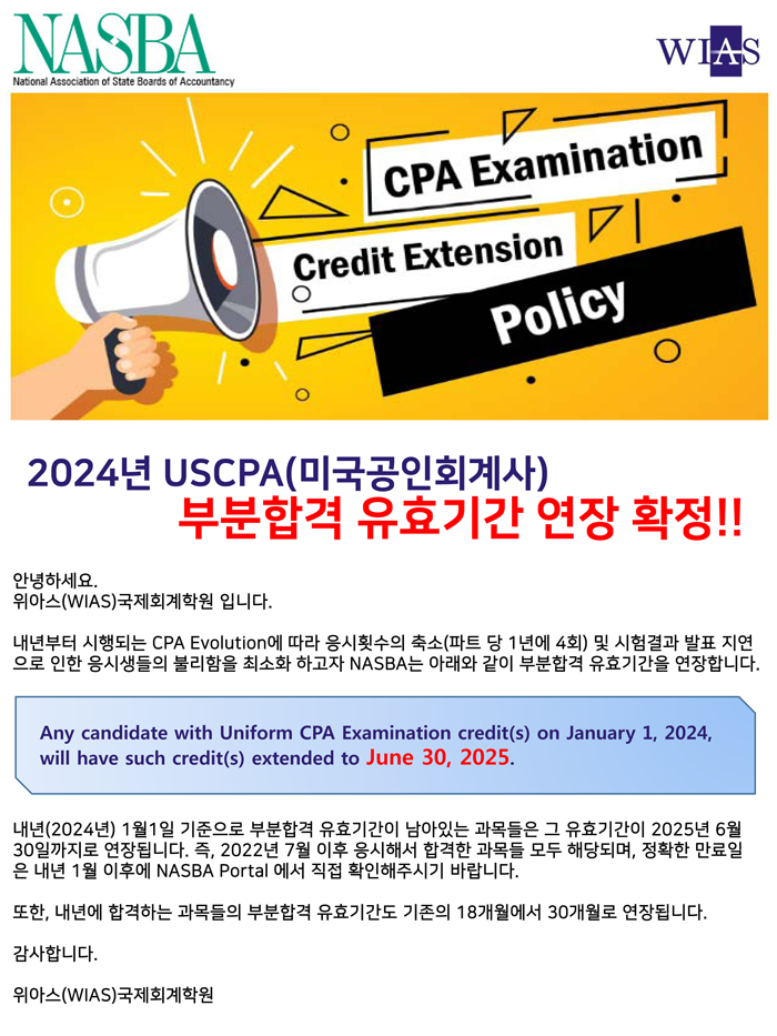  AICPA[USCPA 미국회계사] 부분합격 유효기간이 늘어납니다!