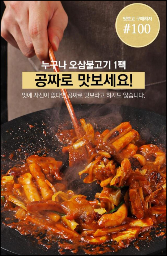 구스통 오삼불고기 1팩(310g) 0원(유배)신규 및 기존