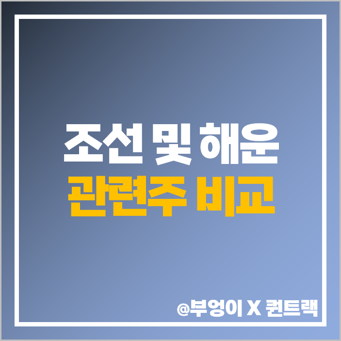 조선 관련주 해운 주식 조선주 한화오션 흥아해운 주가 목표가 조선 관련주 해운 주식 조선주 한화오션 흥아해운 주가 목표가
