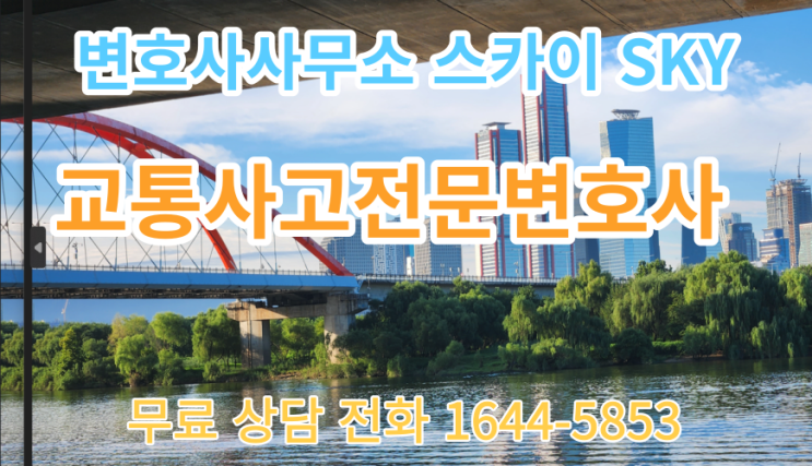  [교통사고전문변호사]인명피해에 따른 교통사고의 구분_교통사고 중상해 사망사고 합의