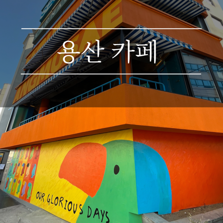  용리단길 카페 서울앵무새 용산점 삼각지역 힙한 애견동반 주차팁