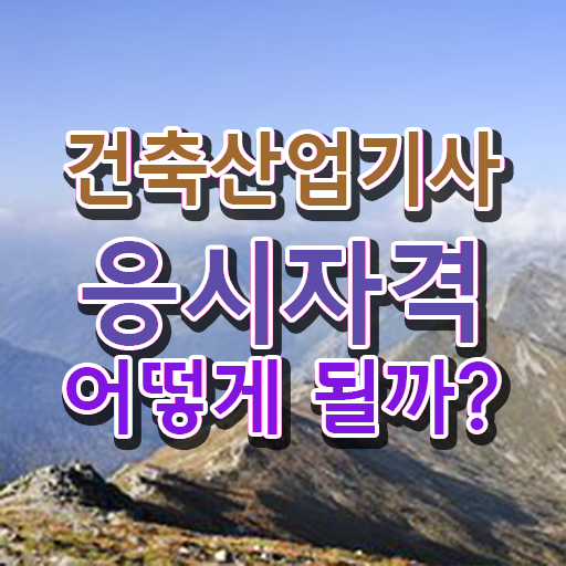  건축산업기사 난이도 스펙도 쌓고 실력도 쑥쑥 ~