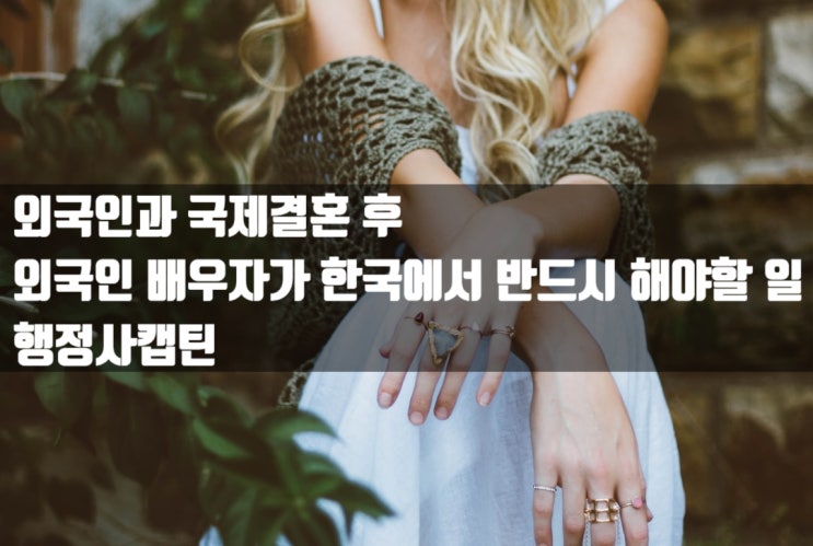  외국인과 국제결혼 후 외국인 배우자가 한국에서 해야 할 일