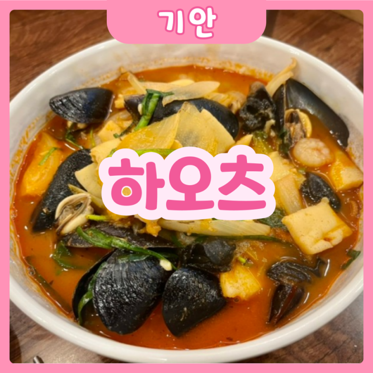  [화성|기안] 하오츠 | 우리동네 짜장면 맛집! 하오츠 메뉴, 가격 등