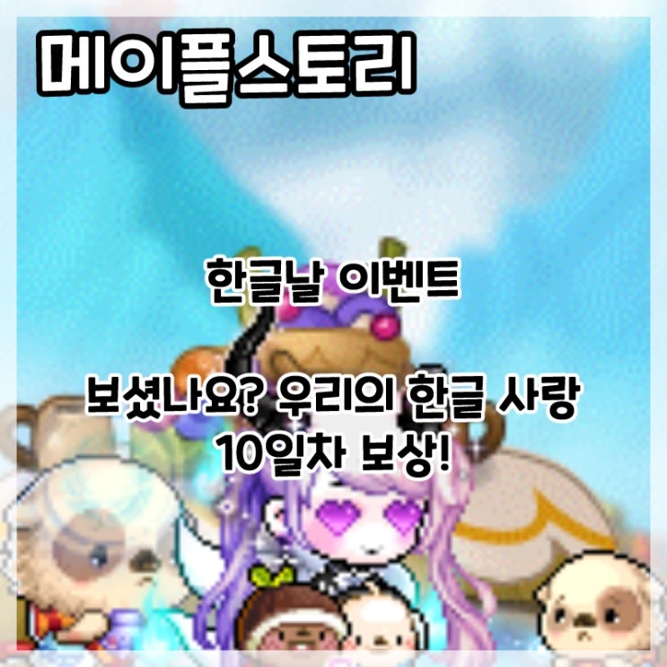  메이플스토리-한글날 이벤트 보셨나요? 우리의 한글 사랑 10일차 보상!