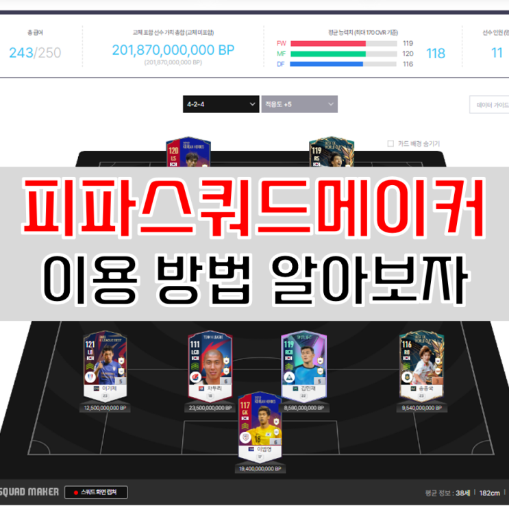 피파4 스쿼드메이커 사용법 공략