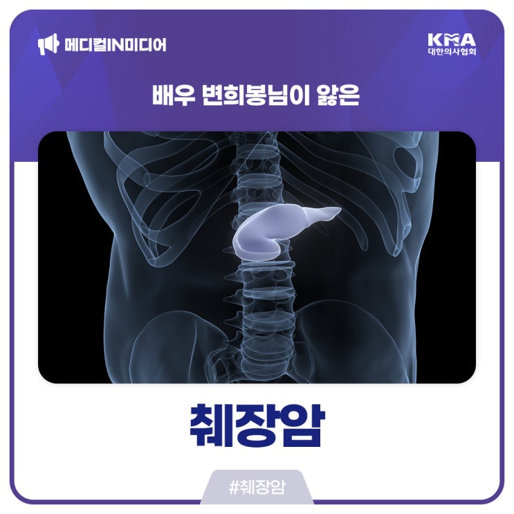  [메디컬IN미디어] 배우 변희봉님이 앓은 췌장암, 조기 발견의 중요성