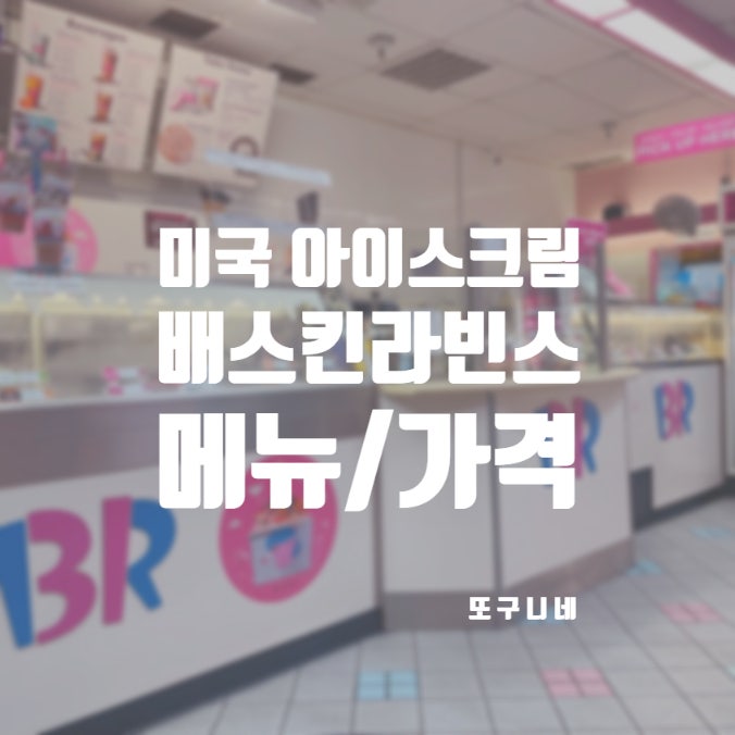  미국 배스킨라빈스에서 아이스크림 사 먹기 (미국 베스킨라빈스 메뉴, 맛, 가격 정보)