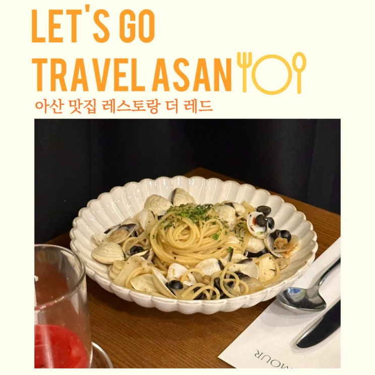  아산 맛집 고급 레스토랑 더 레드 + 모나밸리 외암민속마을 근교 맛집