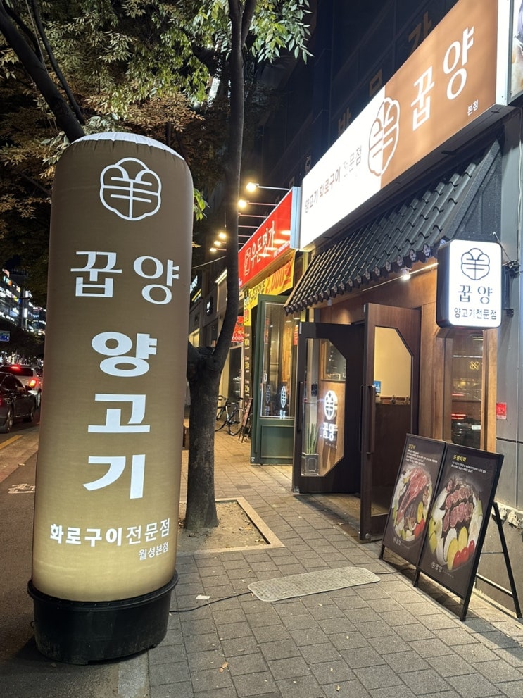  신월성양고기맛집 잡내없이 직접 구워주는 '꿉양'