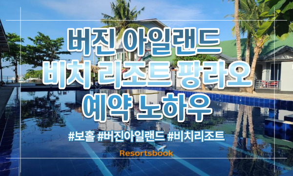  버진아일랜드 비치리조트 팡라오 예약 노하우